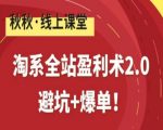 淘系盈利术2.0终极秘籍：零避坑爆单全攻略，电商财富飙升！