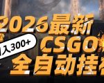 CSGO挂机暴富神技：手机一键日赚500元，新手秒颠覆搬砖时代【必看揭秘】