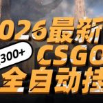 CSGO挂机暴富神技：手机一键日赚500元，新手秒颠覆搬砖时代【必看揭秘】