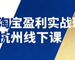 淘宝爆款盈利终极秘籍：杭州线下实战课12月26-28日，快速掌握SOP流程+12核心技术，音频字幕全包！