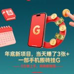 年底爆火躺赚新项目！手机挂机搬砖单日狂赚300+，5分钟上手保姆级教程【揭秘】