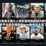 爆款暖心科普短视频制作秘籍：多平台发布日赚千元，一鱼多吃轻松躺赚！