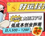 低成本创业暴利揭秘：好运夜宵经济日入千元副业指南！