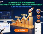 亚马逊卖家运营终极秘籍：利润暴涨+爆款SKU打造全攻略（更新12月）