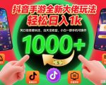 抖音手游日赚1000元暴富秘籍！风口信息差新玩法，小白手机当天见效【揭秘】