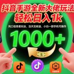 抖音手游日赚1000元暴富秘籍！风口信息差新玩法，小白手机当天见效【揭秘】
