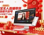 淘宝无人直播带货爆赚14万秘籍：300小时不违规不封号，免视频冲击年货节【震撼揭秘】