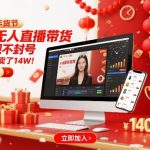 淘宝无人直播带货爆赚14万秘籍：300小时不违规不封号，免视频冲击年货节【震撼揭秘】