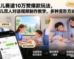 育儿爆款双人对话视频制作：10万+赞玩法与多样变现秘籍