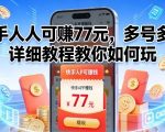 快手日赚77元秘籍：多号撸金全攻略，轻松赚钱教程大揭秘！