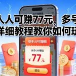 快手日赚77元秘籍：多号撸金全攻略，轻松赚钱教程大揭秘！