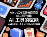 AI赋能小红书电商：从0到1打造月入2W+爆款店铺！