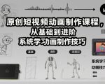原创短视频动画制作终极秘籍：零基础到高手进阶系统课程
