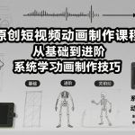 原创短视频动画制作终极秘籍：零基础到高手进阶系统课程
