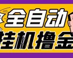2026暴利挂机游戏：全自动搬砖试玩，单窗30+惊人稳定收益，可无限多开矩阵【终极揭秘】