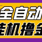 2026暴利挂机游戏：全自动搬砖试玩，单窗30+惊人稳定收益，可无限多开矩阵【终极揭秘】