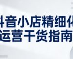 抖音小店2026爆款运营终极秘籍：精细化指南助商家销量飙升