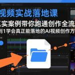 AI视频实战落地终极秘籍：真实案例从0到1跑通全流程，快速掌握变现创作方法