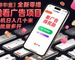 零投入暴利广告项目：单机日赚百元，批量多开躺赢收益！