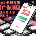 零投入暴利广告项目：单机日赚百元，批量多开躺赢收益！