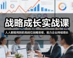 引爆企业增长！高段位战略思维实战课，人人必学的终极秘籍