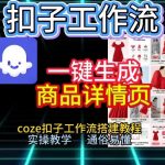 COZE扣子工作流一键秒生成商品详情页！终极实操教程，简单易懂SEO优化指南