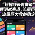 2026必火！心理测试短视频赛道：流量爆棚，收益稳赚不赔！