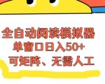 【揭秘】全自动阅读模拟器：单窗口日赚100+，高效流量被动收入，零人工矩阵操作！