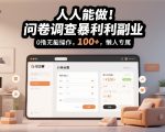 问卷调查日赚100+秘籍：懒人专属暴利副业，0成本无脑操作大揭秘！