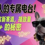 养宠人必听！宠物播客爆款揭秘，播放量百万的专属电台