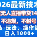 2026淘宝无人直播带货14.0：安全爆赚日入1000+，公私结合超简单操作揭秘！