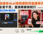 自媒体AI视频爆款到直播带货：零基础速成秘籍，日赚万元实操指南！