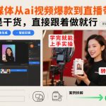 自媒体AI视频爆款到直播带货：零基础速成秘籍，日赚万元实操指南！