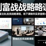 【财富爆发！限时抢购】营销投资创富战略课精华：线下实录音频+文档，决胜重注时刻必赢秘籍！