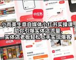 小红书爆客实操课：实体店老板零门槛引流秘籍，流量暴涨引爆客源！