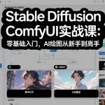 STABLE DIFFUSION COMFYUI实战秘籍：零基础速成AI绘图大神！