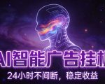 AI智能广告挂机项目：自动化日赚150+，零配置小白秒上手，矩阵操作躺赚秘籍【SEO爆款】