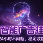 AI智能广告挂机项目：自动化日赚150+，零配置小白秒上手，矩阵操作躺赚秘籍【SEO爆款】