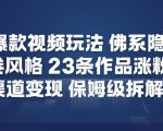 2026爆火短视频秘籍：佛系隐士反内卷风，23条作品狂涨12W粉，多渠道变现终极指南！