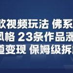 2026爆火短视频秘籍：佛系隐士反内卷风，23条作品狂涨12W粉，多渠道变现终极指南！