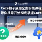 COZE扣子零基础速成实操：终极全案教程，立即精通！