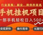 独家揭秘：手机挂机赚钱日入500+，一部手机零操作长期躺赚，爆款项目轻松上手！