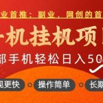 独家揭秘：手机挂机赚钱日入500+，一部手机零操作长期躺赚，爆款项目轻松上手！