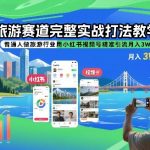 揭秘小红书视频号旅游引流秘籍：普通人轻松月入3W实战指南！