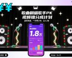 歌曲翻唱歌手PK视频撸分成计划，自带流量，一天两小时，日入2张
