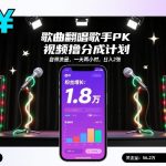 歌曲翻唱歌手PK视频撸分成计划，自带流量，一天两小时，日入2张