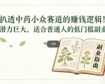 揭秘中药小众赛道暴利副业：2026年低门槛月入过万终极指南！