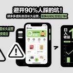 避开90%人踩的坑，拼多多虚拟类目长久运营，矩阵化轻松变现日1K【揭秘】