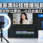 独家黑科技撸爆短剧，一键成片秒过原创，小白也能日入1K+【揭秘】