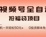 视频号自动抢福袋脚本：零成本日赚50+，轻松被动收入全揭秘